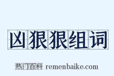 凶狠狠组词是什么意思的图片